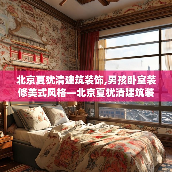 北京夏犹清建筑装饰,男孩卧室装修美式风格—北京夏犹清建筑装饰124.bfhsg