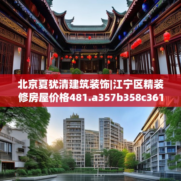 北京夏犹清建筑装饰|江宁区精装修房屋价格481.a357b358c361fgy.368poiy
