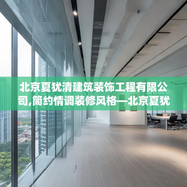 北京夏犹清建筑装饰工程有限公司,简约情调装修风格—北京夏犹清建筑装饰工程有限公司403.a279b280c283fgy.290fdsfds
