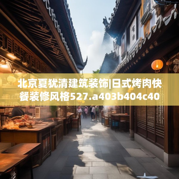 北京夏犹清建筑装饰|日式烤肉快餐装修风格527.a403b404c407fgy.414fds