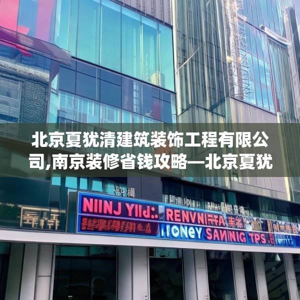 北京夏犹清建筑装饰工程有限公司,南京装修省钱攻略—北京夏犹清建筑装饰工程有限公司546.a422b423c426fgy.433dsfds