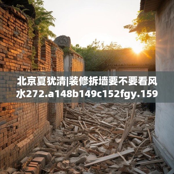北京夏犹清|装修拆墙要不要看风水272.a148b149c152fgy.15976676