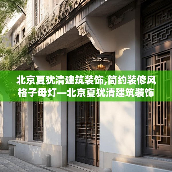 北京夏犹清建筑装饰,简约装修风格子母灯—北京夏犹清建筑装饰517.a393b394c397fgy.404poiy