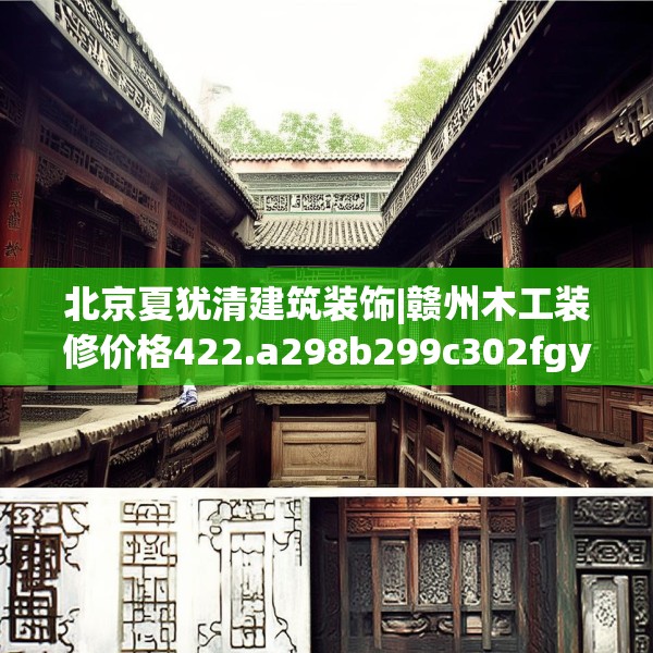 装修奥秘 第140页