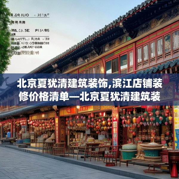 北京夏犹清建筑装饰,滨江店铺装修价格清单—北京夏犹清建筑装饰345.a221b222c225fgy.232uyk