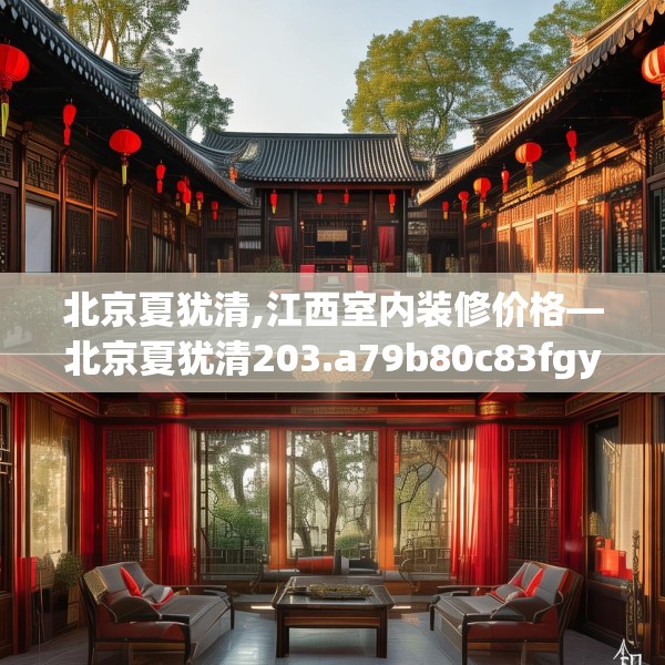 北京夏犹清,江西室内装修价格—北京夏犹清203.a79b80c83fgy.90fds