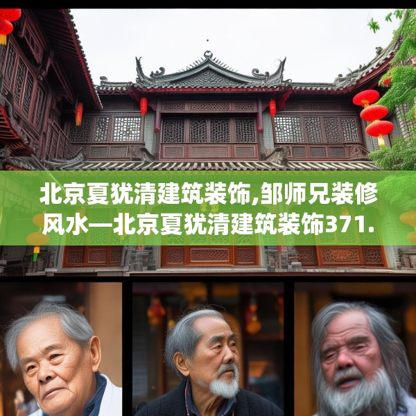 北京夏犹清建筑装饰,邹师兄装修风水—北京夏犹清建筑装饰371.a247b248c251fgy.258cvcx