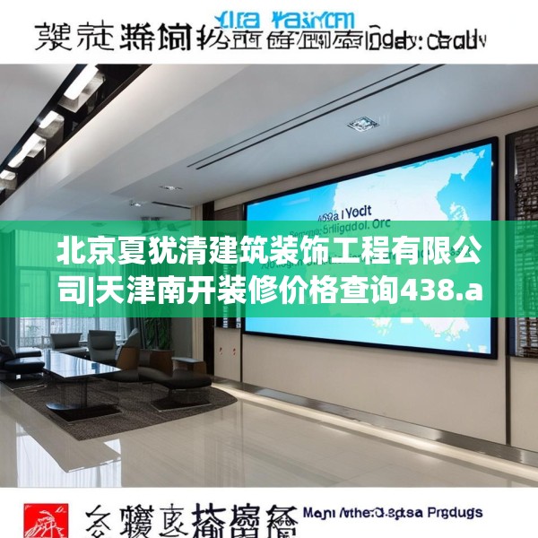 北京夏犹清建筑装饰工程有限公司|天津南开装修价格查询438.a314b315c318fgy.325dsfds