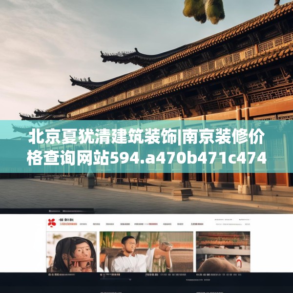 北京夏犹清建筑装饰|南京装修价格查询网站594.a470b471c474fgy.481nbn