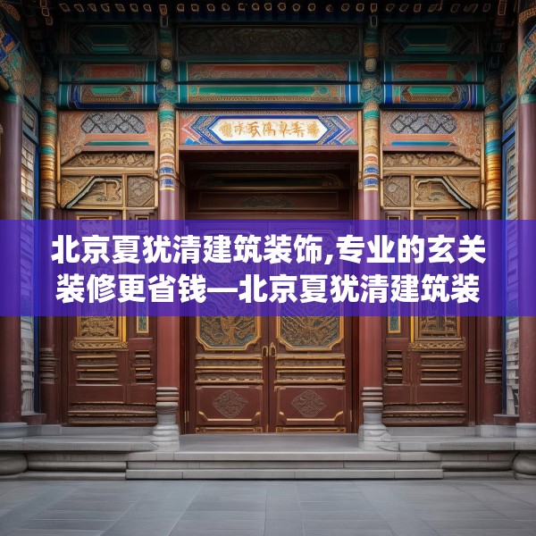 北京夏犹清建筑装饰,专业的玄关装修更省钱—北京夏犹清建筑装饰156.a32b33c36fgy.43lkjl