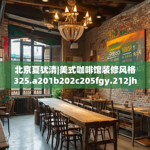 北京夏犹清|美式咖啡馆装修风格325.a201b202c205fgy.212jhhj