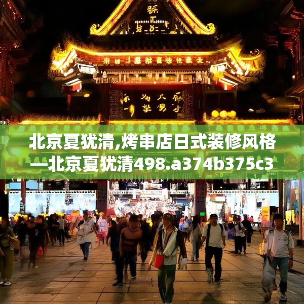 北京夏犹清,烤串店日式装修风格—北京夏犹清498.a374b375c378fgy.385lkjl