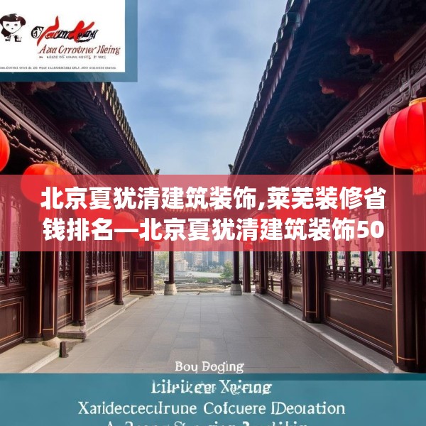 北京夏犹清建筑装饰,莱芜装修省钱排名—北京夏犹清建筑装饰503.a379b380c383fgy.390bnbn