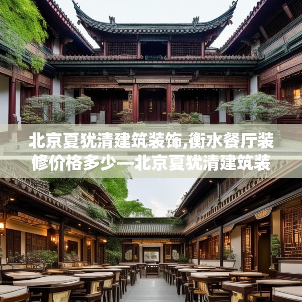 北京夏犹清建筑装饰,衡水餐厅装修价格多少—北京夏犹清建筑装饰454.a330b331c334fgy.341htyj