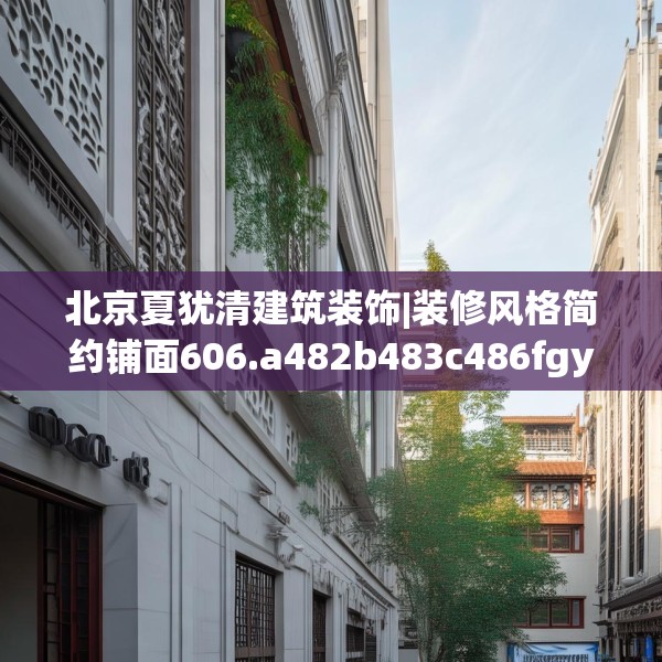 北京夏犹清建筑装饰|装修风格简约铺面606.a482b483c486fgy.493lkjl