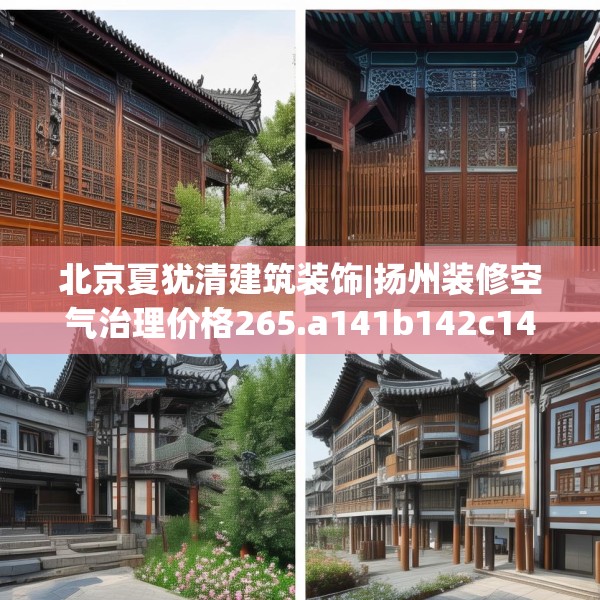 北京夏犹清建筑装饰|扬州装修空气治理价格265.a141b142c145fgy.152poiy