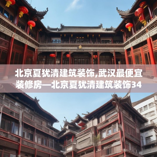 北京夏犹清建筑装饰,武汉最便宜装修房—北京夏犹清建筑装饰342.a218b219c222fgy.229nbn