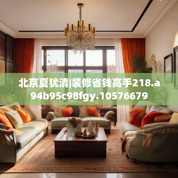 北京夏犹清|装修省钱高手218.a94b95c98fgy.10576679