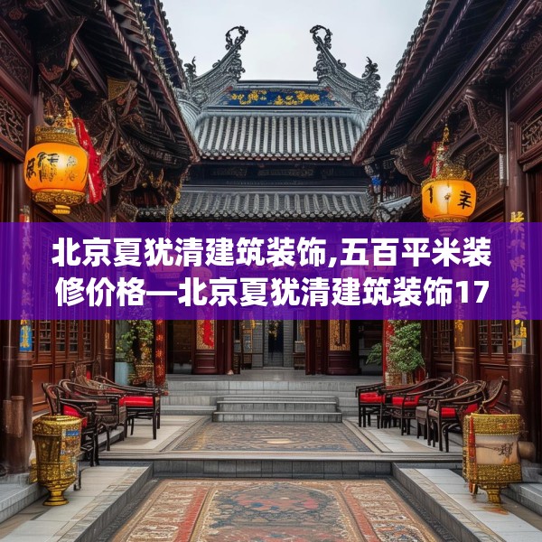 北京夏犹清建筑装饰,五百平米装修价格—北京夏犹清建筑装饰170.a46b47c50fgy.57wew