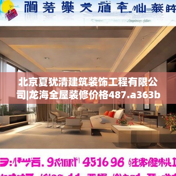 北京夏犹清建筑装饰工程有限公司|龙海全屋装修价格487.a363b364c367fgy.374jhhj