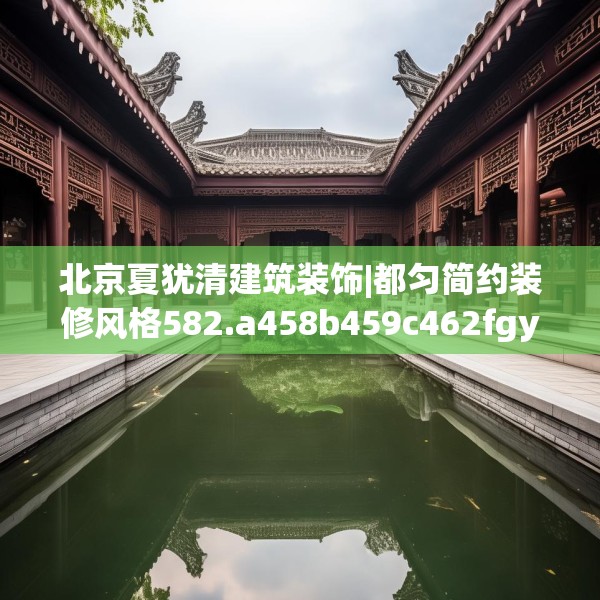 北京夏犹清建筑装饰|都匀简约装修风格582.a458b459c462fgy.469dsfds