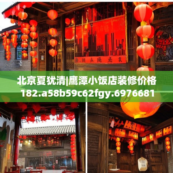北京夏犹清|鹰潭小饭店装修价格182.a58b59c62fgy.6976681