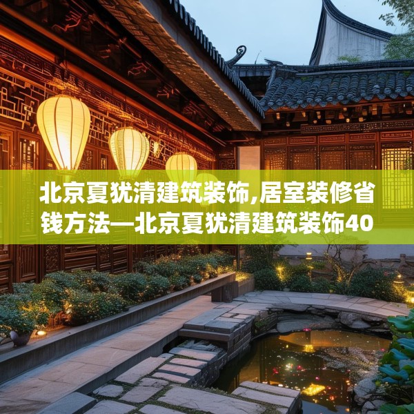 北京夏犹清建筑装饰,居室装修省钱方法—北京夏犹清建筑装饰404.a280b281c284fgy.291wew
