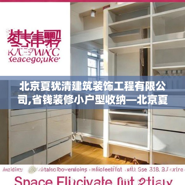 北京夏犹清建筑装饰工程有限公司,省钱装修小户型收纳—北京夏犹清建筑装饰工程有限公司471.a347b348c351fgy.358uyk
