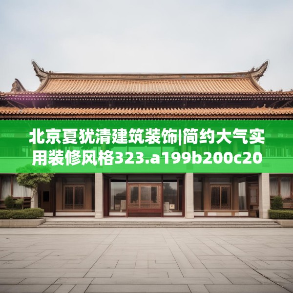 北京夏犹清建筑装饰|简约大气实用装修风格323.a199b200c203fgy.210bnbn