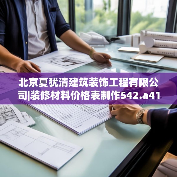 装修奥秘 第138页