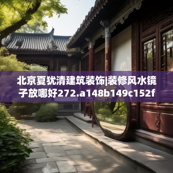北京夏犹清建筑装饰|装修风水镜子放哪好272.a148b149c152fgy.15976676