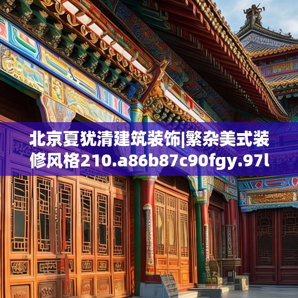 北京夏犹清建筑装饰|繁杂美式装修风格210.a86b87c90fgy.97lkjl