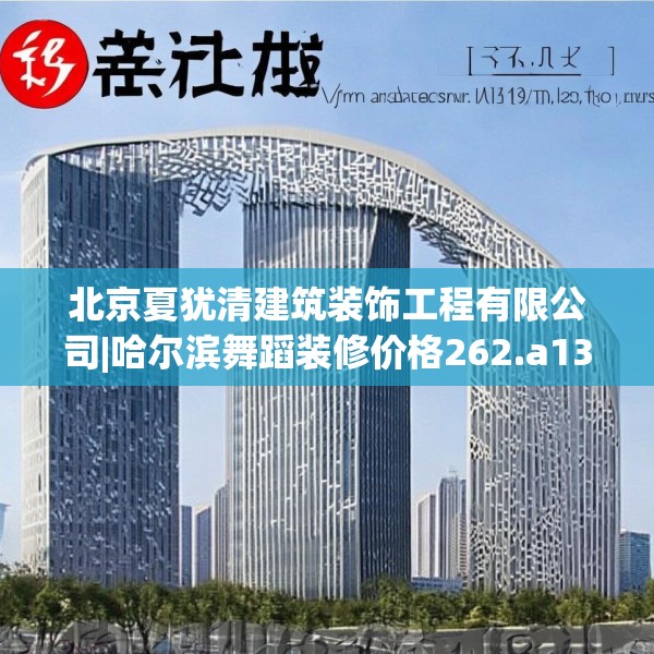 北京夏犹清建筑装饰工程有限公司|哈尔滨舞蹈装修价格262.a138b139c142fgy.149sdA