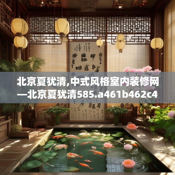 北京夏犹清,中式风格室内装修网—北京夏犹清585.a461b462c465fgy.472fghfd