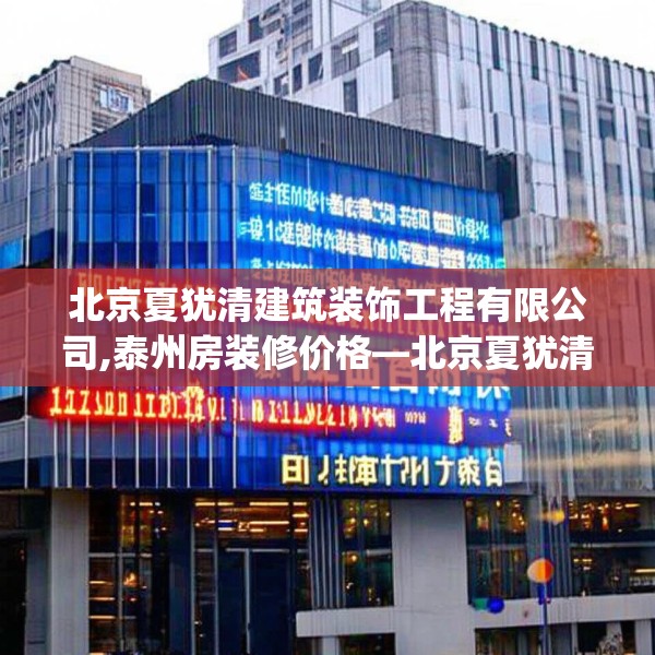 北京夏犹清建筑装饰工程有限公司,泰州房装修价格—北京夏犹清建筑装饰工程有限公司296.a172b173c176fgy.183wew