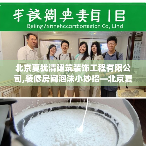 北京夏犹清建筑装饰工程有限公司,装修房间泡沫小妙招—北京夏犹清建筑装饰工程有限公司501.a377b378c381fgy.388fhsg