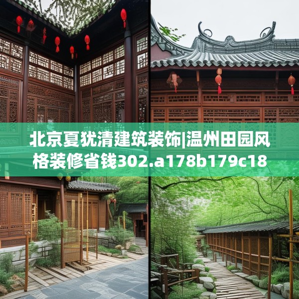 北京夏犹清建筑装饰|温州田园风格装修省钱302.a178b179c182fgy.189xczxv