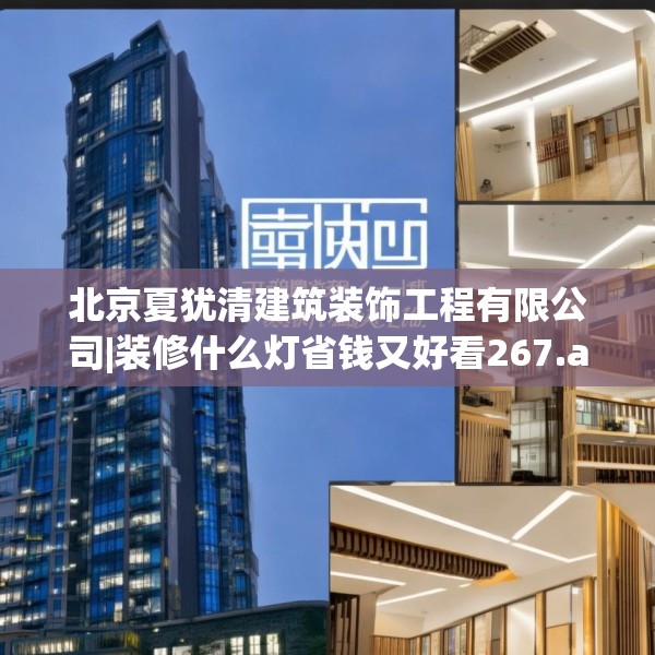 北京夏犹清建筑装饰工程有限公司|装修什么灯省钱又好看267.a143b144c147fgy.154fhsg