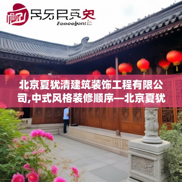 北京夏犹清建筑装饰工程有限公司,中式风格装修顺序—北京夏犹清建筑装饰工程有限公司529.a405b406c409fgy.416fdsfds