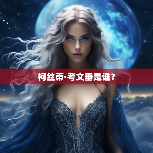 柯丝蒂·考文垂是谁？