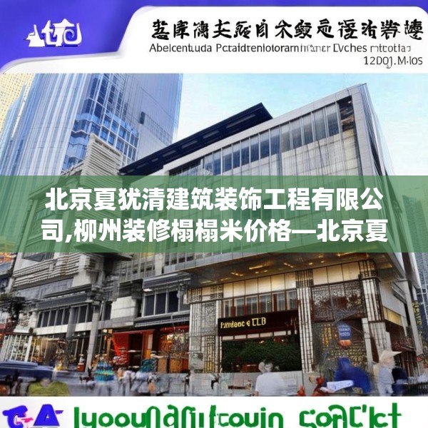北京夏犹清建筑装饰工程有限公司,柳州装修榻榻米价格—北京夏犹清建筑装饰工程有限公司347.a223b224c227fgy.234fds