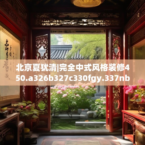 北京夏犹清|完全中式风格装修450.a326b327c330fgy.337nbn