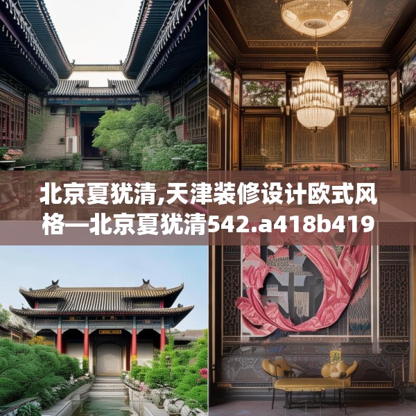 北京夏犹清,天津装修设计欧式风格—北京夏犹清542.a418b419c422fgy.42976661