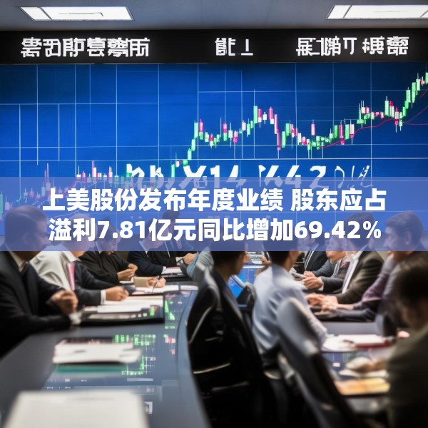 上美股份发布年度业绩 股东应占溢利7.81亿元同比增加69.42%