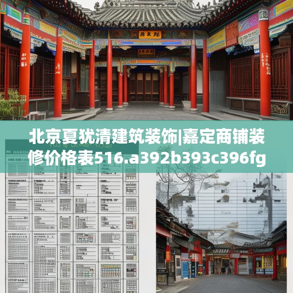 北京夏犹清建筑装饰|嘉定商铺装修价格表516.a392b393c396fgy.403lkjl