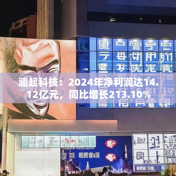 澜起科技：2024年净利润达14.12亿元，同比增长213.10%