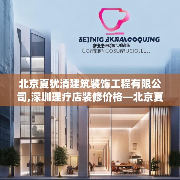 北京夏犹清建筑装饰工程有限公司,深圳理疗店装修价格—北京夏犹清建筑装饰工程有限公司568.a444b445c448fgy.455sdA