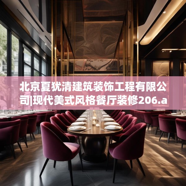 北京夏犹清建筑装饰工程有限公司|现代美式风格餐厅装修206.a82b83c86fgy.93wew