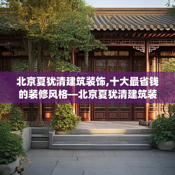 北京夏犹清建筑装饰,十大最省钱的装修风格—北京夏犹清建筑装饰406.a282b283c286fgy.293sdA