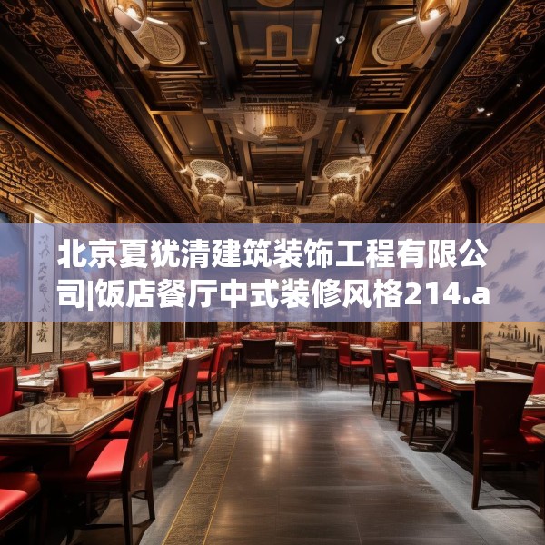 北京夏犹清建筑装饰工程有限公司|饭店餐厅中式装修风格214.a90b91c94fgy.101dewqe